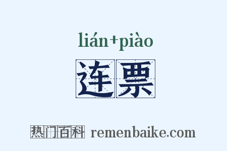 连票是什么意思的图片